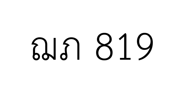 ฌภ 819